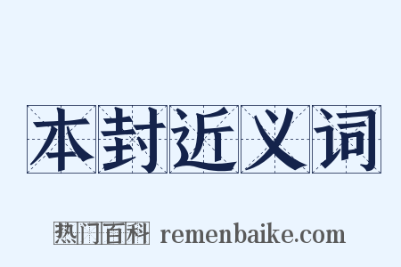 本封近义词是什么意思的图片